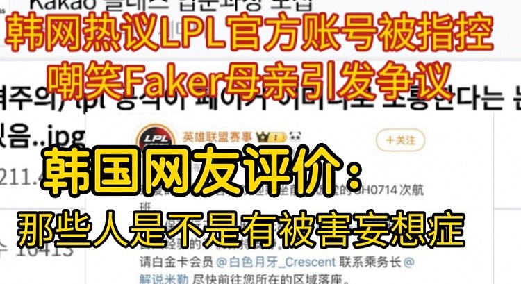 韩网热议LPL官方被指嘲笑Faker母亲：总有0.1%的女生有被害妄想症 - 1