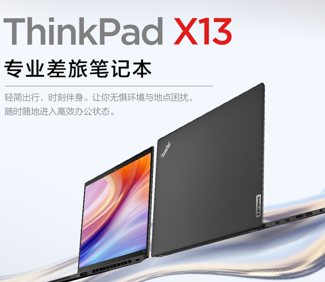 新款 ThinkPad X13 专业差旅笔记本上市：i5-1240P / 1.19kg，售价 7499 元 - 1