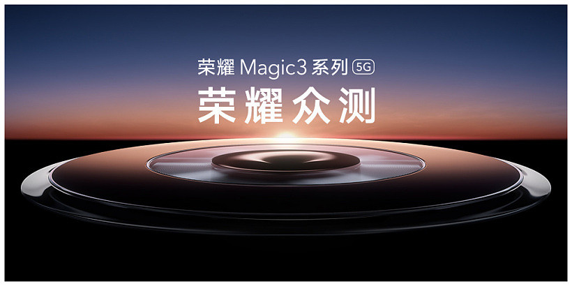 荣耀众测开启：Magic3、X20、荣耀平板 V7 Pro 共 200 台 - 1