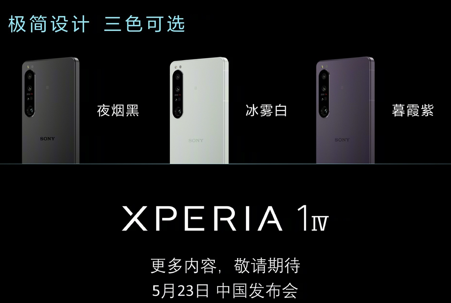 索尼新机 Xperia 1 IV 国行价格曝光：8499/9499 元，黑白紫三色都有 - 2