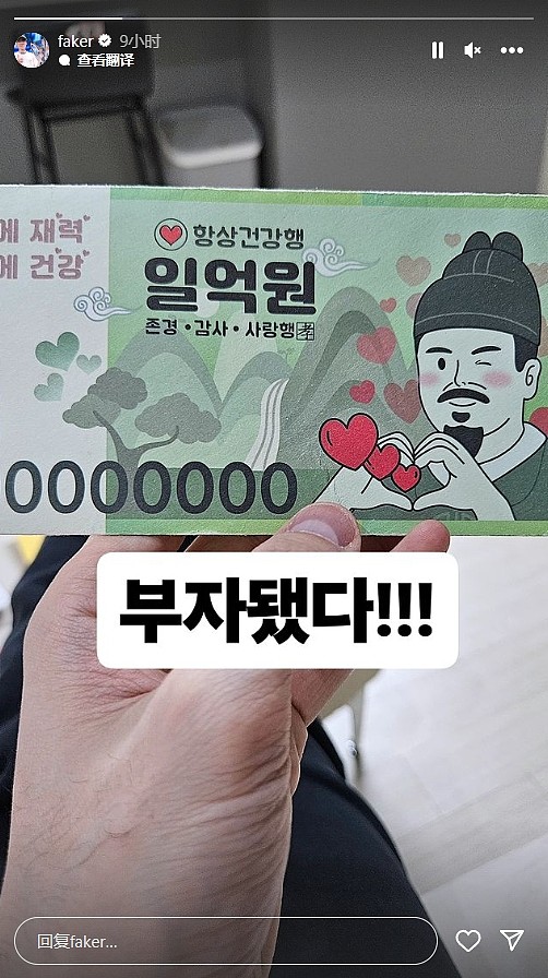Faker更新日常，分享一张“一亿韩元”玩具纸币：“我变有钱啦” - 1
