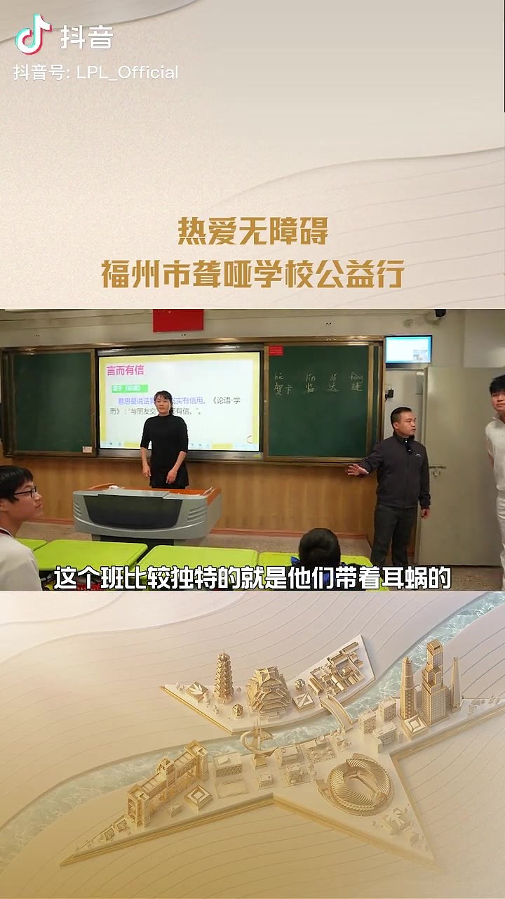 LPL官方更新视频：热爱无障碍，福州市聋哑学校公益行 - 1