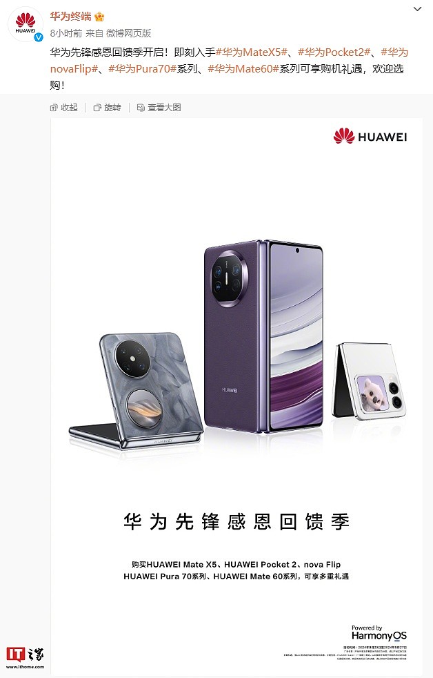 华为开启“先锋感恩回馈季”活动：购买 Mate X5、Pocket 2、nova Flip 系列手机领 1 年 HUAWEI Care+ 权益 - 1