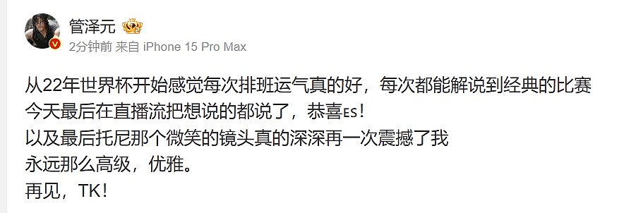 管泽元谈解说德国：最后托尼那个微笑的镜头真的深深再一次震撼了我 - 2