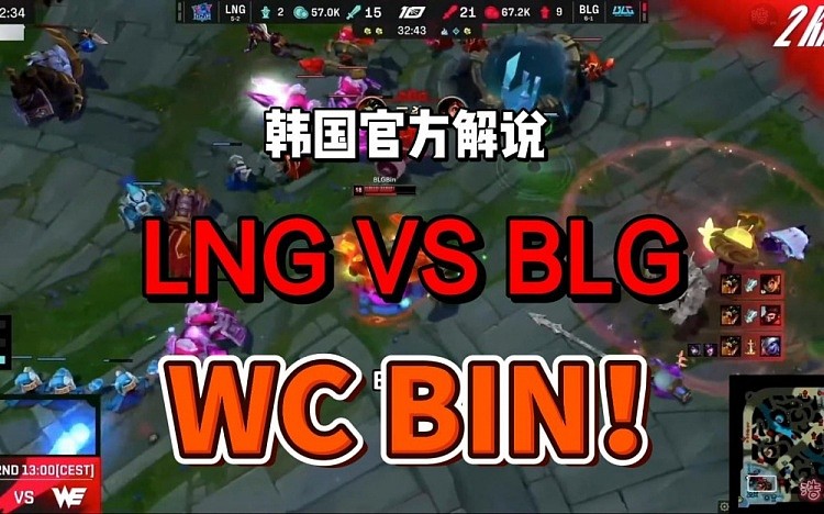 韩国解说看LNG vs BLG第二局：卧槽Bin！他太帅了！ - 1