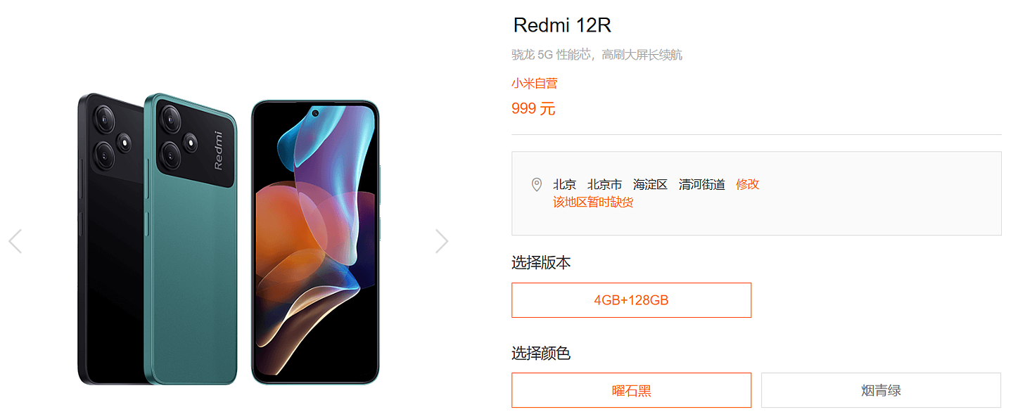 小米 Redmi 12R 手机上架：第二代骁龙 4+1080P 屏幕，4+128GB 售 999 元 - 1