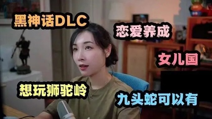 主播女流谈《黑神话悟空》DLC：期待狮驼岭DLC和大闹天宫DLC！ - 1