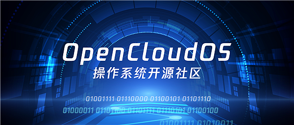 首个全链路国产操作系统OpenCloudOS发布 - 2
