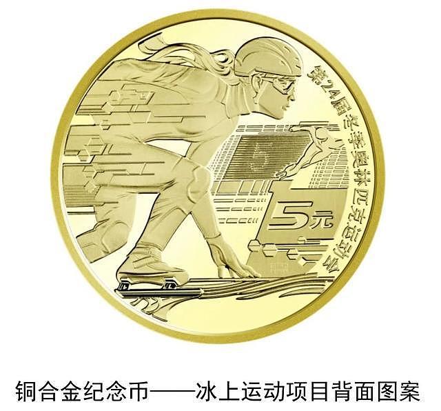 中国人民银行发行第24届冬季奥林匹克运动会纪念币共12枚 - 14