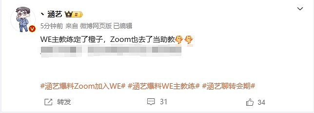 涵艺爆料：WE主教练确定为Chengz，Zoom也去WE担任助教 - 2
