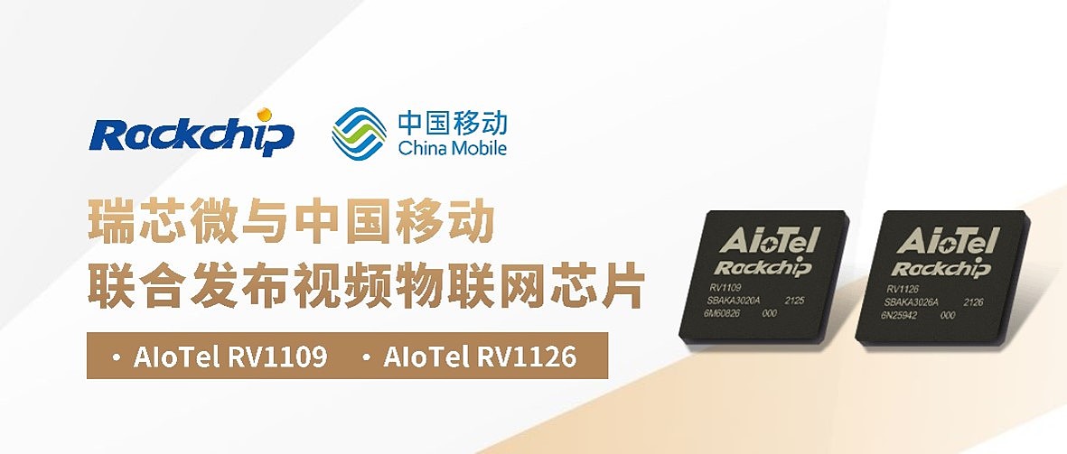 瑞芯微携手中国移动发布两款视频物联网芯片 AIoTel RV1109及AIoTel RV1126 - 1