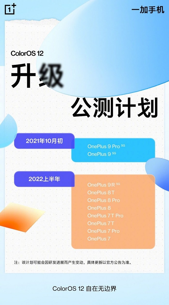 一加升级ColorOS 12具体计划公布：一加9R明年1月公测 - 1