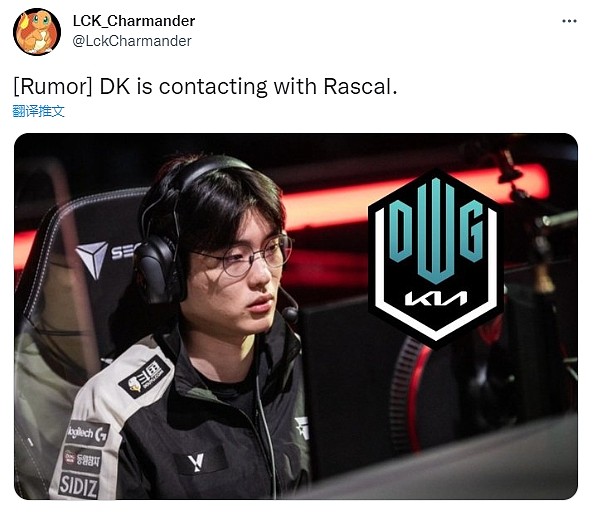 推特爆料人：DK正在与Rascal选手接触 - 1