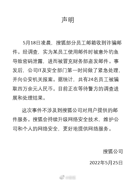 张朝阳回应搜狐全员收到“工资补助”诈骗邮件：没那么严重 损失总额少于5万 - 2