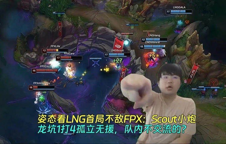 姿态看LNG首局不敌FPX：Scout龙坑1打4孤立无援，队内不交流的？ - 1