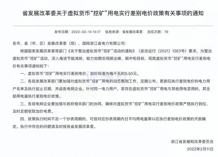 浙江宣布对虚拟货币“挖矿”用电实行差别电价，加价标准为每千瓦时0.50元 - 1