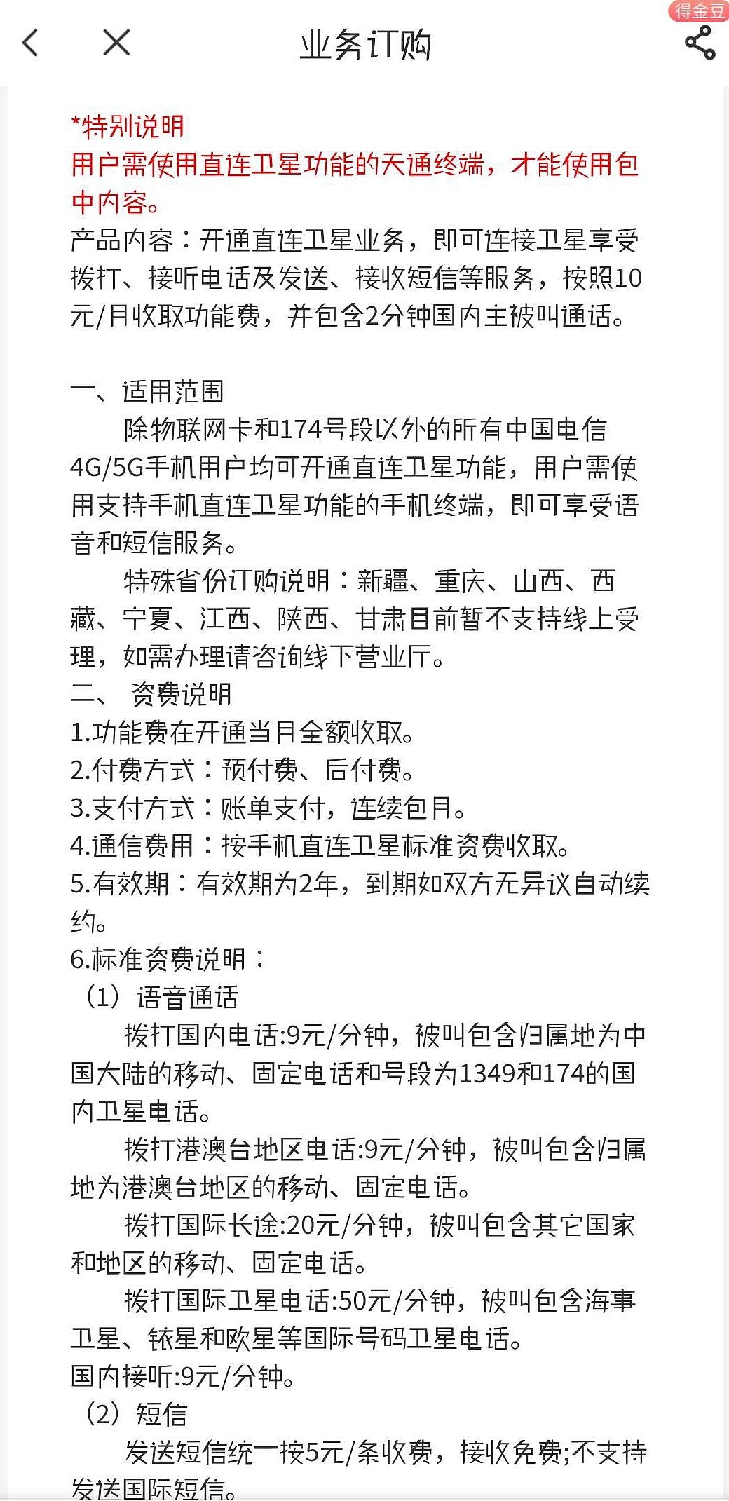 中国电信“手机直连卫星”服务上线：10 元 / 月，不订购语音包 9 元 / 分钟 - 4