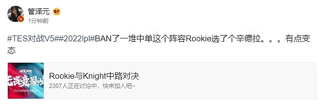 危？管泽元：BAN了一堆中单 Rookie选了个辛德拉 有点变态 - 1