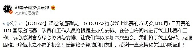 iG官方：iG.DOTA2将以线上比赛的方式参加10月7日开赛的TI10 - 2