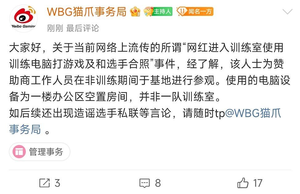 WBG辟谣网红在训练室和选手合照：为赞助商工作人员,非一队训练室 - 1