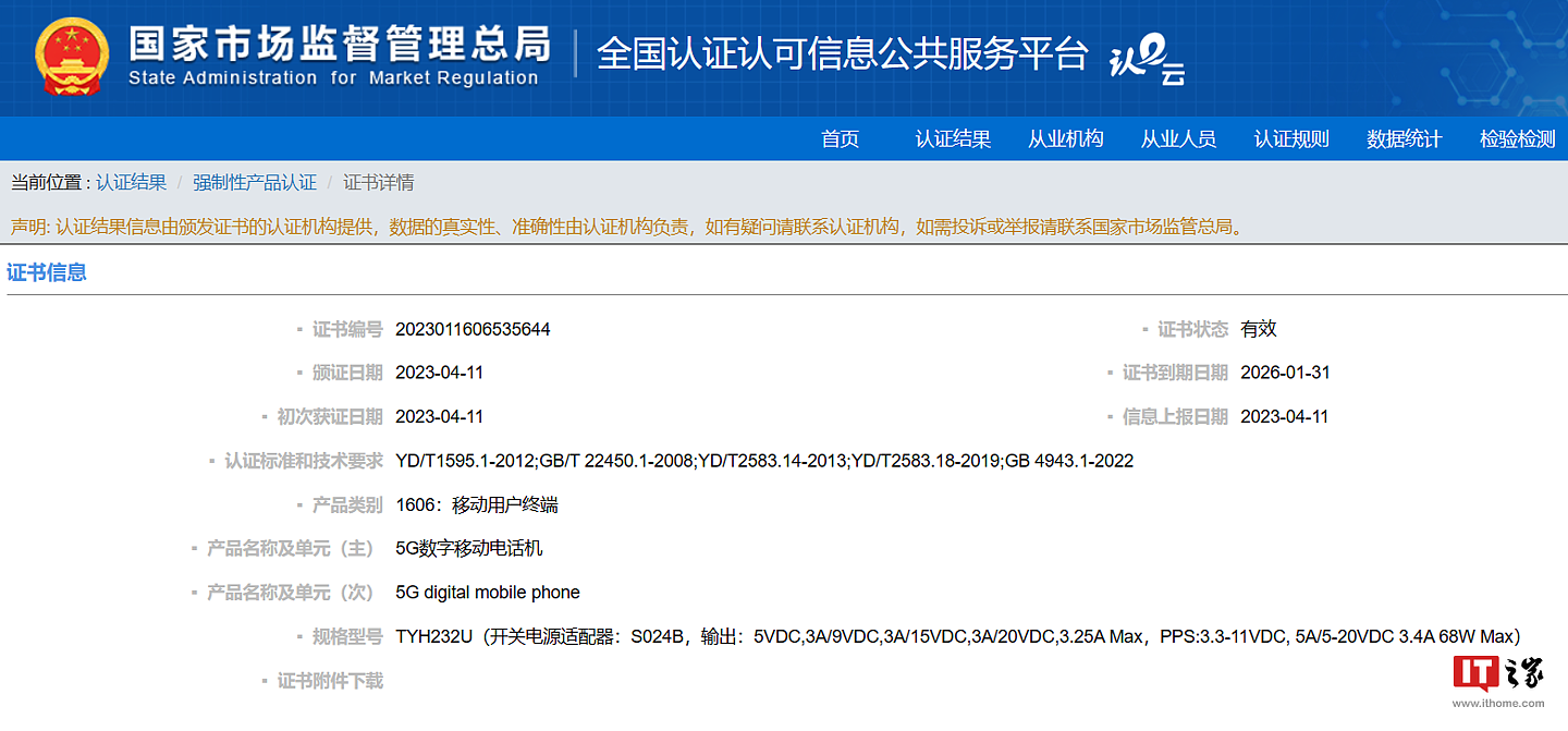 中国电信第四代云手机：天翼一号 2023 款通过国内认证，快充飙至 68W - 1
