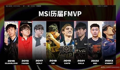官方分享MSI历届FMVP选手，吧友们觉得谁会是下一位？ - 1