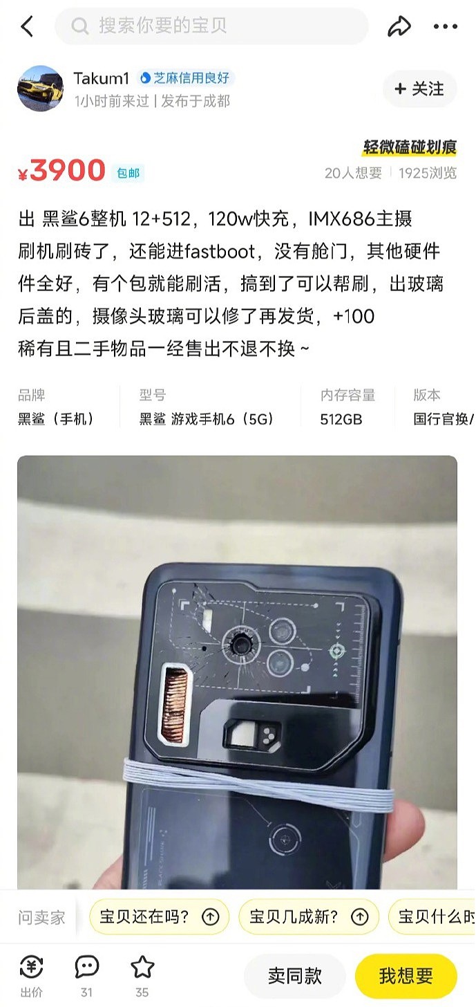 黑鲨游戏手机 6 工程机现身闲鱼：配置豪华，标价 3900 元 - 1