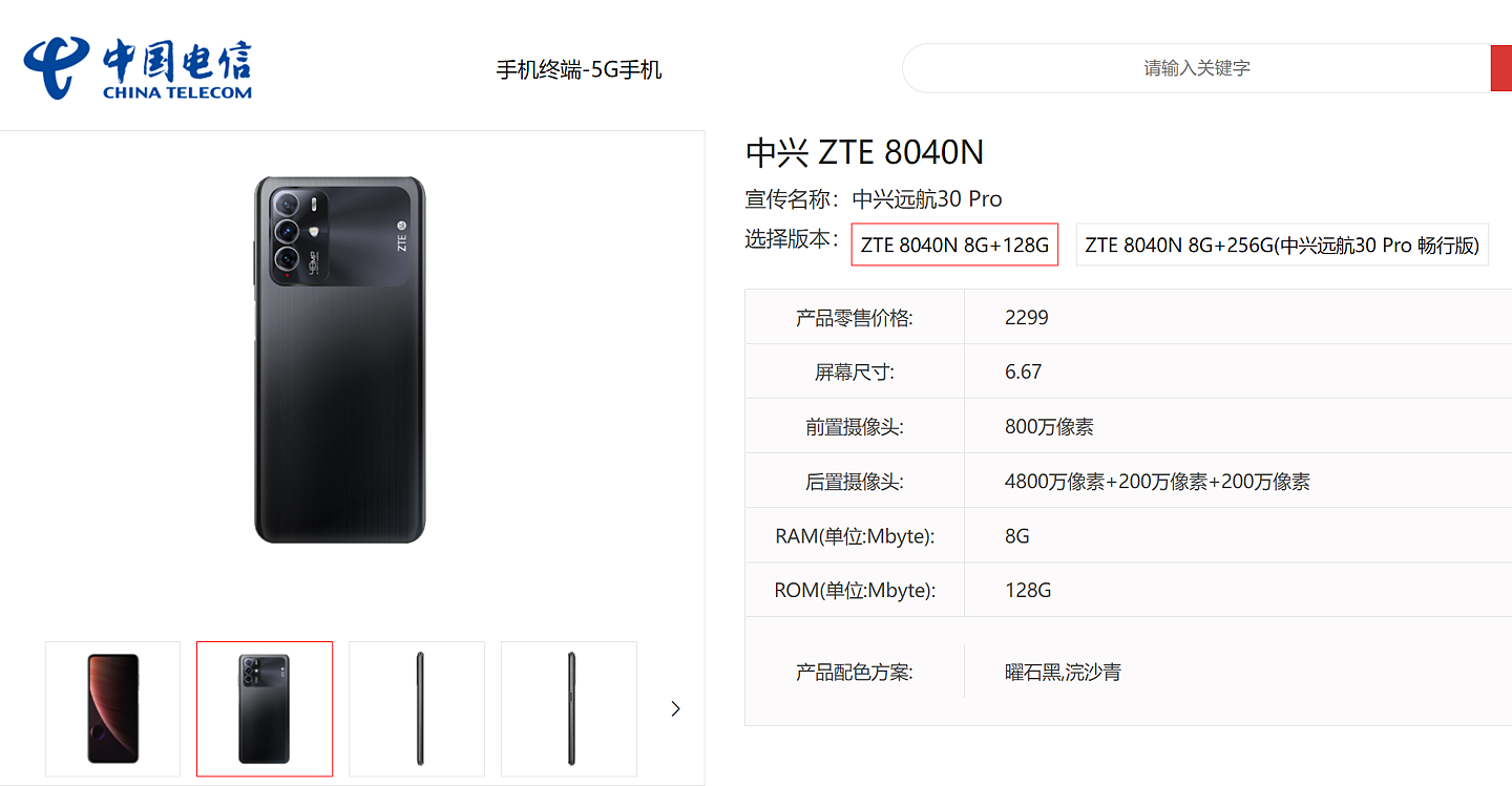 中兴远航 30 / Pro 现身电信天翼产品库：搭载天玑 700/800，1899 元起 - 2