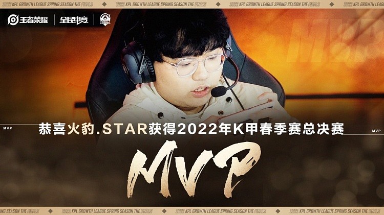 火豹夺得K甲冠军 STAR获得2022K甲春季赛总决赛MVP - 2