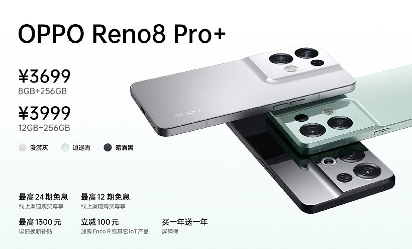 2499~3999 元，OPPO Reno8 / Pro / Pro+ 系列正式发布：首发骁龙 7，搭载自研 NPU - 3