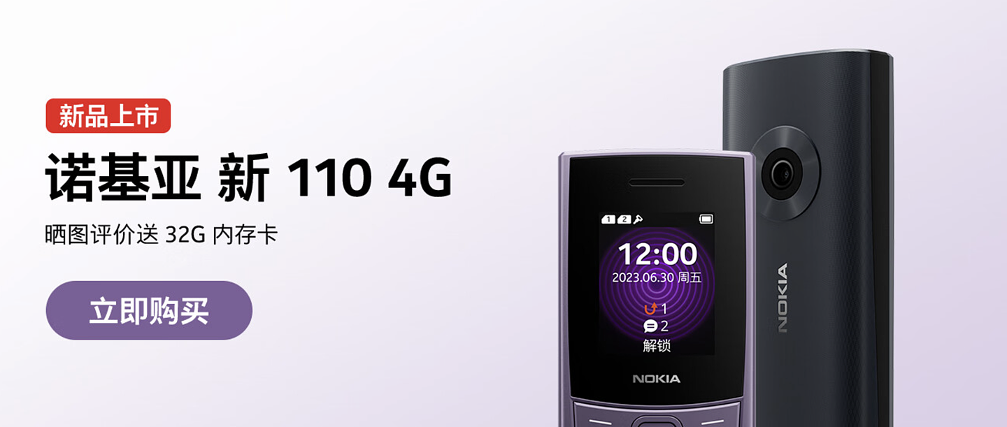 有望为诺基亚 105/110 4G 2024 款，HMD Global 两款国行功能机完成工信部入网 - 4