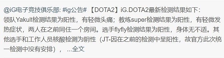 iG官方：领队、教练super、flyfly检测为阳 队伍已于29日停止训练 - 1