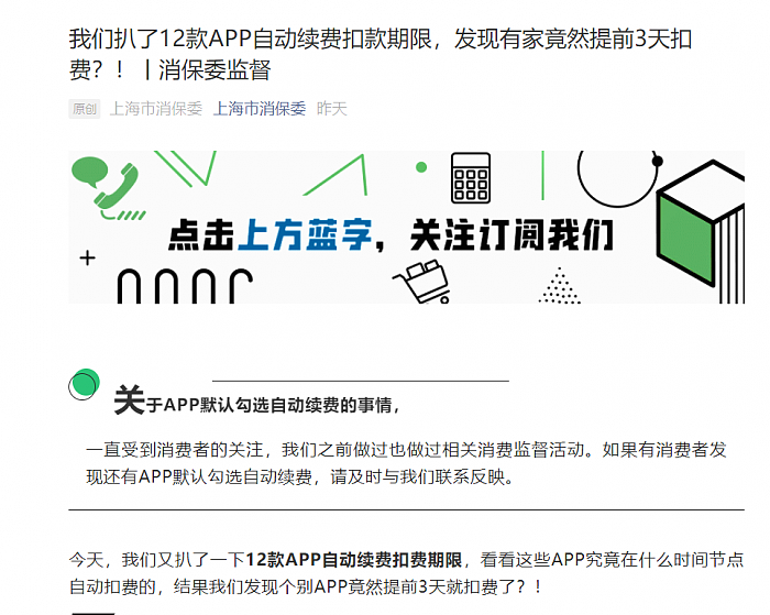 上海市消保委披露12款App自动续费情况 B站会员提前3天自动续费登上热搜 - 1