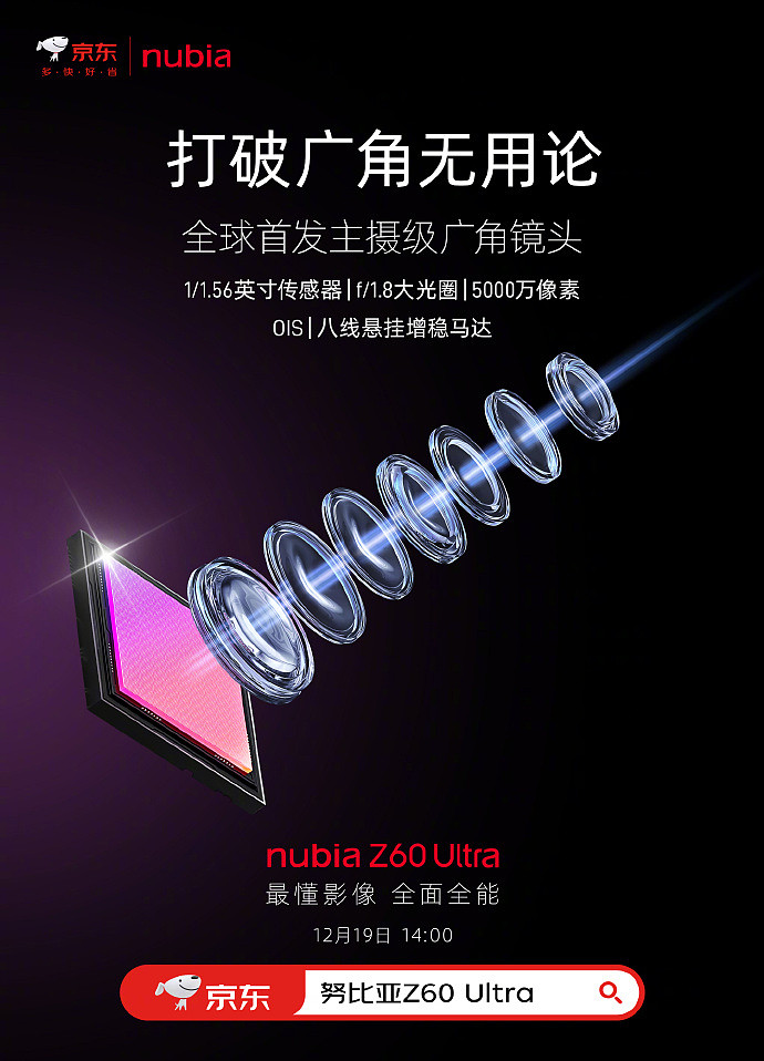努比亚 Z60 Ultra 手机全球首发主摄级广角镜头，号称打破“广角无用论” - 1