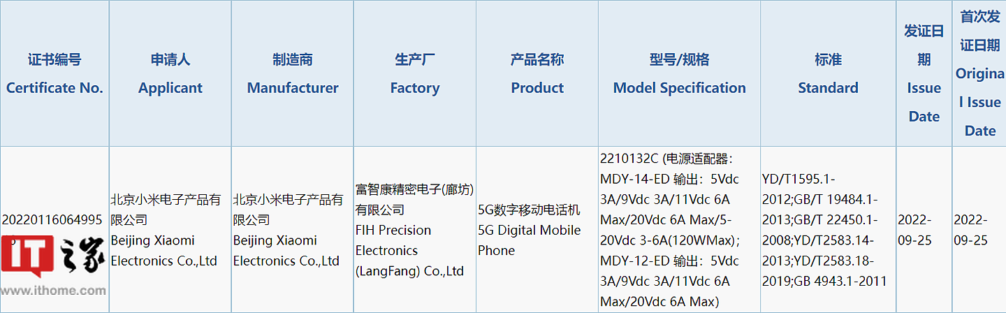 小米 13 系列机型正式入网：搭载骁龙 8 Gen2，配备 120W 充电器 - 1