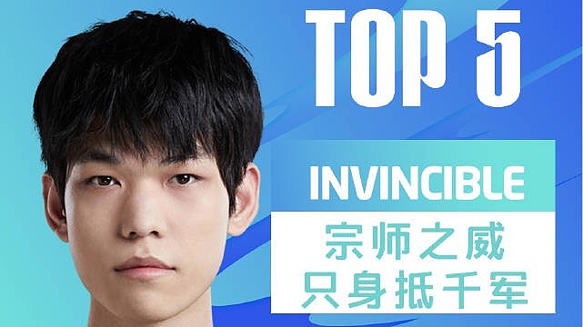 LPL春季赛每日TOP5：Invincible宗师之威只身抵千军 - 1