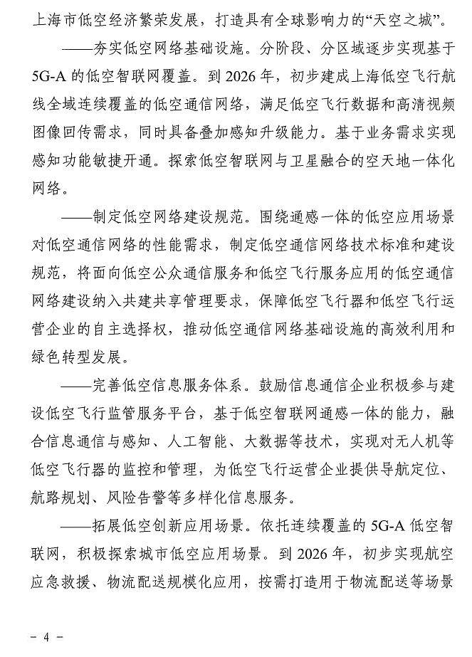 上海强化 5G-A 的低空智联网覆盖：到 2026 年初步建成低空飞行航线全域连续覆盖的通信网络 - 3