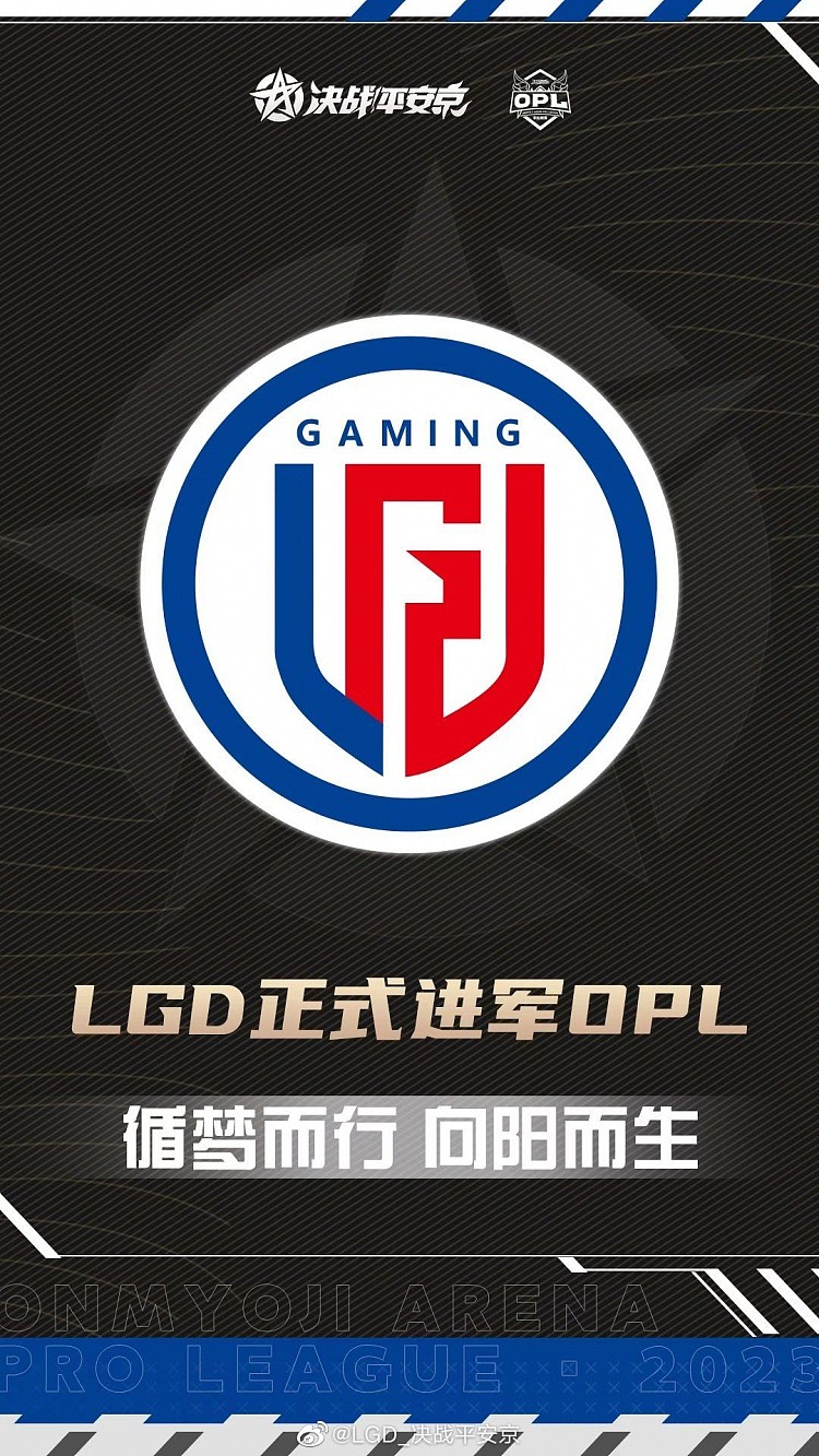 LGD电子竞技俱乐部正式进军OPL决战平安京职业联赛 - 1