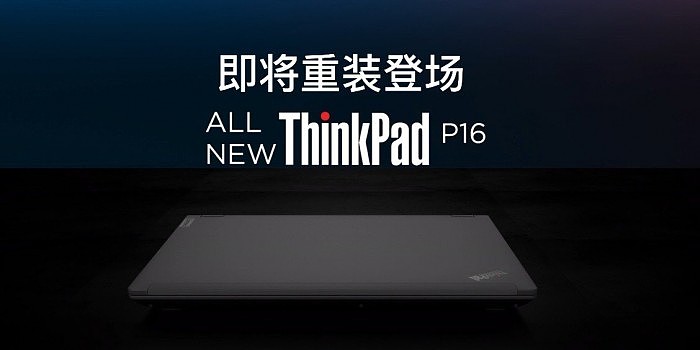 联想移动工作站ThinkPad P16国行官宣 顶配i9-12950HX - 1
