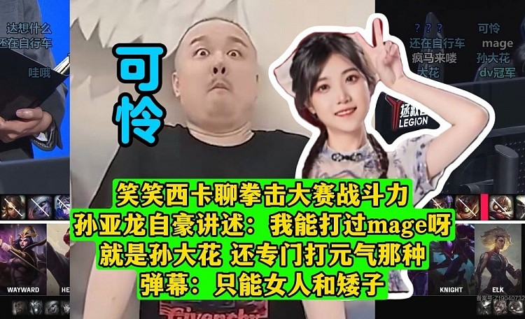 可怜孙亚龙只能打女人和矮子！老孙自豪讲述：我能打过mage呀！ - 1