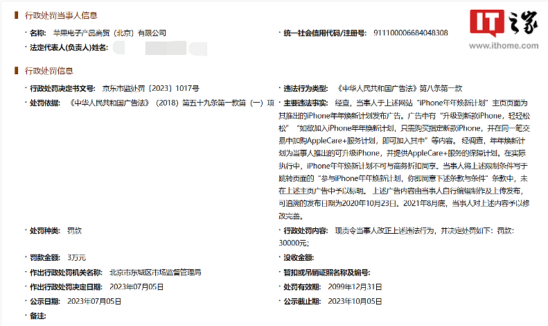 苹果北京公司违反广告法被罚 3 万元：焕新计划限制条件未予以标明 - 1