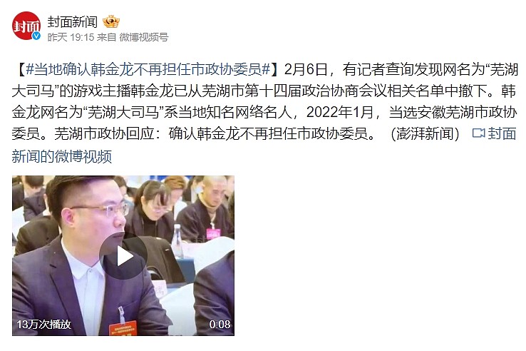 老马啊～老马～啊！芜湖政协确认大司马（韩金龙）不再担任市政协委员 - 1