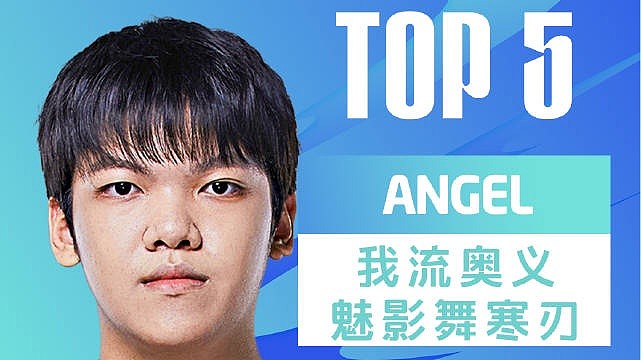 LPL春季赛每日TOP5：Angel我流奥义魅影舞寒刃 - 1