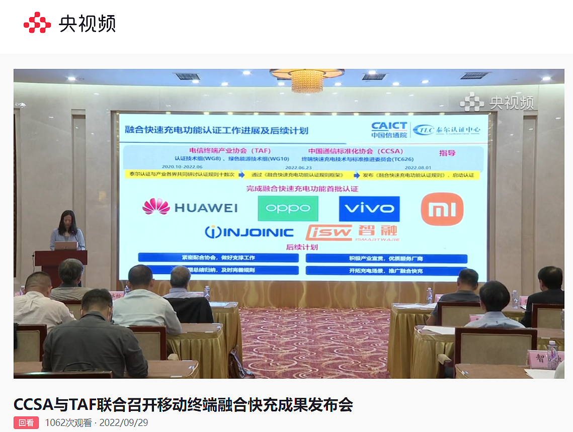 华为、OPPO、vivo、小米等在列，中国通信标准化协会首批融合快充认证证书发布 - 2