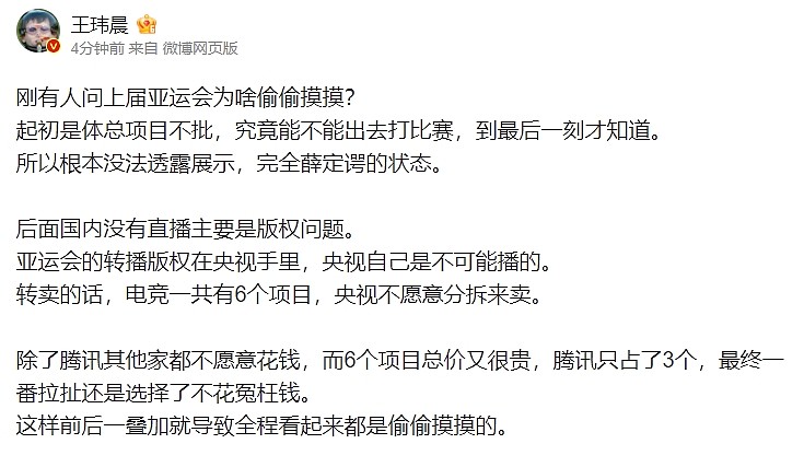 王玮晨谈上届亚运会电竞：没直播是因为腾讯没舍得花钱买转播权 - 2