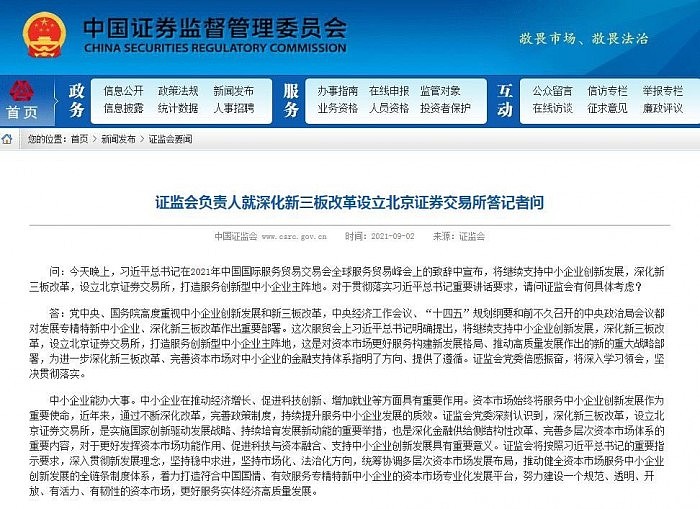 证监会深化新三板改革：设立北京证券交易所 更好服务创新型中小企业高质量发展 - 1