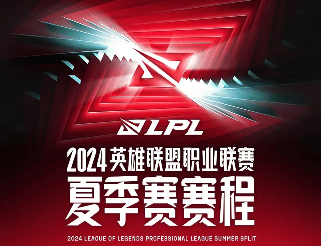 LPL官方公布组内赛赛程：7月5日开打，TES回国后12号首战BLG - 1