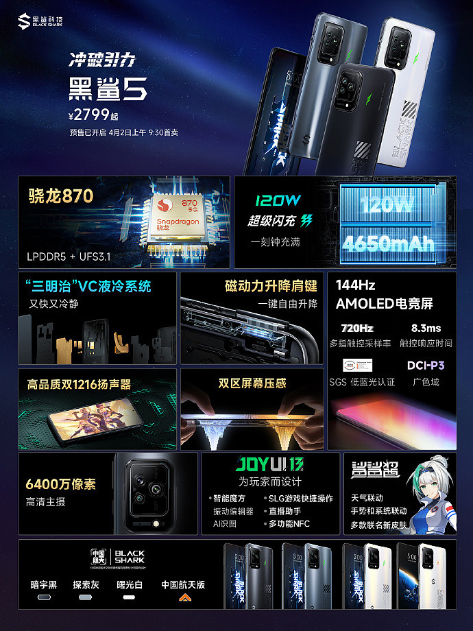 2799 元~5999 元，黑鲨 5 / Pro / RS / 中国航天版游戏手机正式发布：集齐骁龙 870/888/888+/8 Gen 1 芯片，144Hz OLED 屏幕，120W 满血快充 - 1