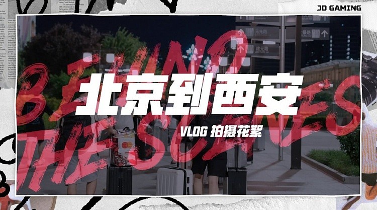 JDG官博发布抵达西安vlog：谁是第一个收拾好行李出门的人？ - 1