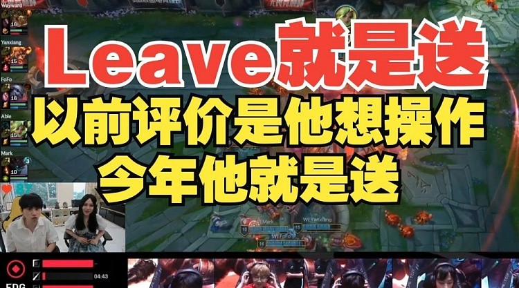 Doinb评价Leave：去年对他的评价是想操作，今年这人就是送！ - 1